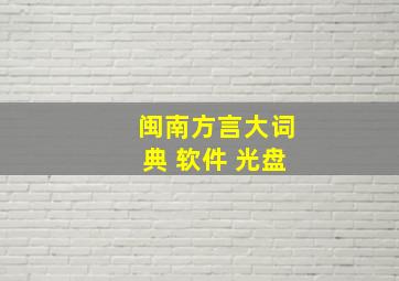 闽南方言大词典 软件 光盘